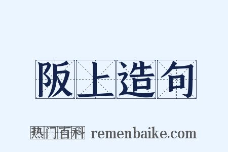 阪上造句是什么意思的图片
